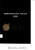 转折的来临——推进建设科技进步的政策、措施与经验 1990 1991 PDF电子版封面 7112013739 建设部科技发展司编