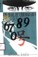 67890号 1990 PDF电子版封面 7204009622 周昆山著