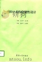 田口式的稳健性设计（1997 PDF版）