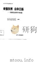 顽强拼博  山阜日新  阜新在改革中前进   1988  PDF电子版封面  7205007151  改革之声杂志社，阜新体改委合编 