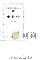 审计学 1985 PDF电子版封面 4214·1041 管锦康编著