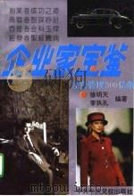 企业家宝鉴 经营管理300信条 1995 PDF电子版封面 7503512075 徐明天,李执孔编著