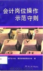 会计岗位操作示范守则（1992 PDF版）