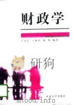 财政学   1996  PDF电子版封面  7560411479  王嘉让等编著 