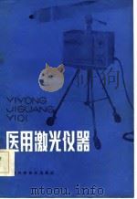 医用激光仪器（1986 PDF版）