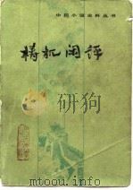 梼杌闲评（1983 PDF版）