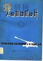 火炮自动机设计（1976 PDF版）