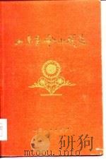 山东革命小戏选 1976 PDF电子版封面 10099·164