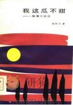 我这瓜不甜  短篇小说选（1984 PDF版）