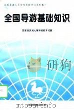 全国导游基础知识  中级考试（1996 PDF版）