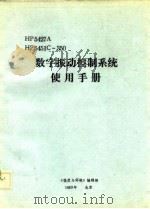 HP5427A HP5451C-350数字振动控制系统使用手册 1983 PDF电子版封面 黄友仙等译