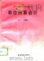 单位预算会计（1994 PDF版）