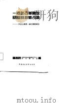 一汽在改革开放时期的技术改造  来自生产第一线的调查报告（1988 PDF版）