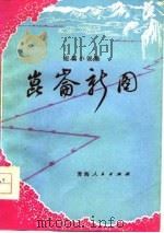 短篇小说集 昆仑新图 1977 PDF电子版封面