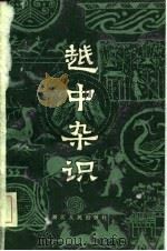 越中杂识  两卷（1983 PDF版）