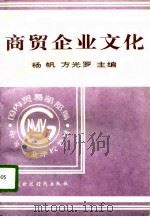 商贸企业文化 1996 PDF电子版封面 7500529708 杨帆,方光罗主编