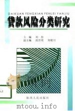 贷款风险分类研究（1998 PDF版）
