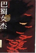 巴蜀女杰 1986 PDF电子版封面 10009·876 马识途著