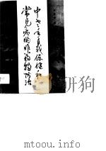 中老年自我保健和常见病的非药物防治 1993 PDF电子版封面 7502413529 王昌汾编