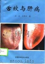 舌纹与肝病 1995 PDF电子版封面 7542405470 汪汉,王凤文著
