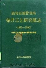 胜利石油管理局钻井工艺研究院志 1973-1990 1992 PDF电子版封面 7209011595 李云章主编;《钻井工艺研究院志》编审委员会编