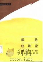 军事理论读物  国防经济论（1987.06 PDF版）