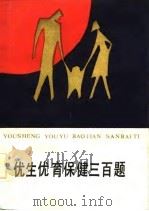 优生优育保健三百题（1987 PDF版）
