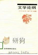 文学论纲（1988 PDF版）