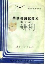 柴油机测试技术（1984 PDF版）