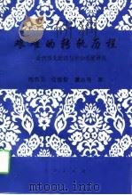 艰难的转轨历程  近代华北经济与社会发展研究（1997 PDF版）