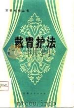 戴胃护法 七场京剧 1980 PDF电子版封面 10102·834 洪厚宽编剧