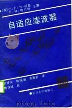 自适应滤波器（1990 PDF版）