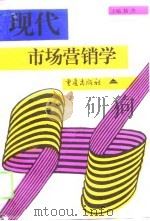 现代市场营销学 1996 PDF电子版封面 7536634889 魏杰主编
