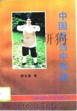 中国武当中和功 1995 PDF电子版封面 7801051726 周金富著