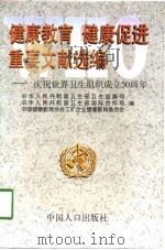 健康教育 健康促进重要文献选编 庆祝世界卫生组织成立五十周年 1998 PDF电子版封面 7800794539 中华人民共和国卫生部卫生监督司等编