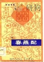 春燕配 戏曲专集 1984 PDF电子版封面 10116·1005 云南省群众艺术馆,云南人民出版社合编