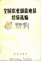 全国农业翻番地县经验选编 1984 PDF电子版封面 国家经委农业局编