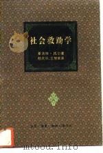 社会救助学 1992 PDF电子版封面 7108004828 (美)托尔著;郗庆华,王慧荣译