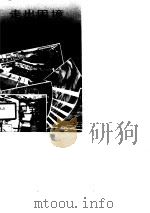 走出困境 1990 PDF电子版封面 7205015790 徐孝纯著