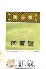回音壁（1984 PDF版）
