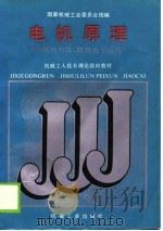 电机原理   1988  PDF电子版封面  7111009819  国家机械工业委员会统编 