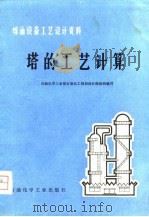 塔的工艺计算 1977 PDF电子版封面 15063·108 石油化学工业部石油化工规划设计院组织编写
