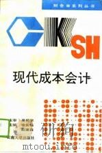 现代成本会计 1995 PDF电子版封面 7810255274 徐良栋,赵建森主编
