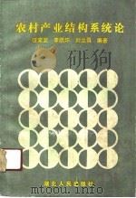 农村产业结构系统论（1989 PDF版）