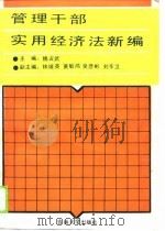 管理干部实用经济法新编 1989 PDF电子版封面 7560104460 魏占武主编