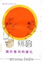 漏卧鲁沟的婚礼 1986 PDF电子版封面 10115·694 王子尧译述;王冶新整理