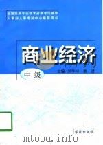 商业经济 中级 1997 PDF电子版封面 7507713504 闵学冲,熊进主编