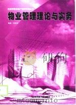 物业管理理论与实务（1998 PDF版）