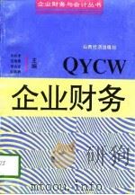 企业财务（1993 PDF版）