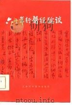 六十年行医经验谈 1986 PDF电子版封面 14196·221 汤承祖著